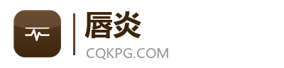 唇炎网